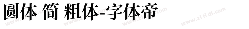 圆体 简 粗体字体转换